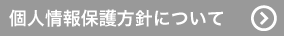 個人情報保護方針について