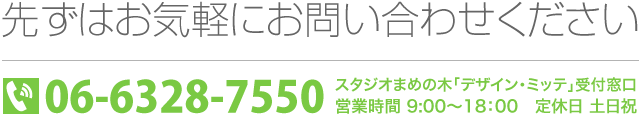 先ずはお気軽にお問い合わせください